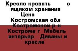 Кресло-кровать 70*200 с ящиком хранения › Цена ­ 5 000 - Костромская обл., Костромской р-н, Кострома г. Мебель, интерьер » Диваны и кресла   